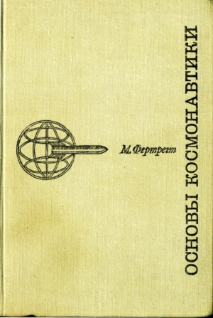 обложка книги Основы космонавтики - М. Фертрегт