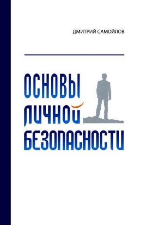 обложка книги Основы личной безопасности (СИ) - Дмитрий Самойлов