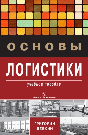 обложка книги Основы логистики - Григорий Левкин