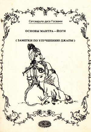 обложка книги Основы мантра-йоги (заметки по улучшению джапы) - Сатсварупа Даса Госвами
