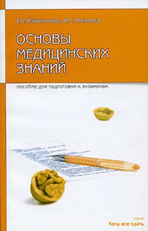 обложка книги Основы медицинских знаний: пособие для сдачи экзамена - Ирина Козлова