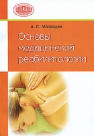 обложка книги Основы медицинской реабилитологии - Аркадий Медведев