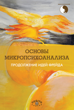 обложка книги Основы микропсихоанализа. Продолжение идей Фрейда - Сборник статей