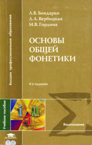 обложка книги Основы общей фонетики - Лия Бондарко
