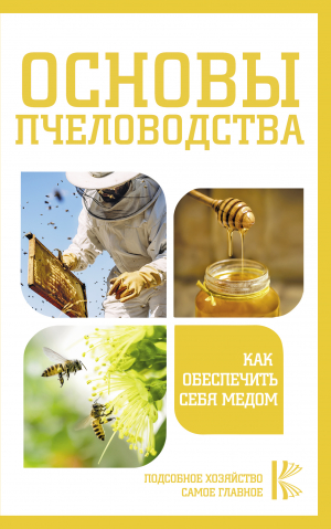 обложка книги Основы пчеловодства. Как обеспечить себя медом - Н. Медведева