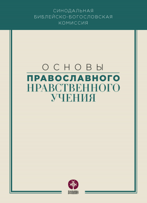 обложка книги Основы православного нравственного учения - Коллектив авторов