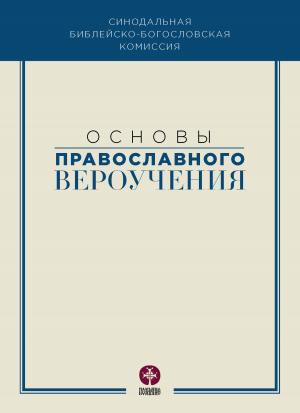 обложка книги Основы православного вероучения - Коллектив авторов