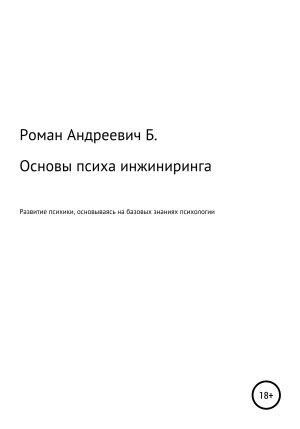 обложка книги Основы психа инжиниринга - Роман Б.