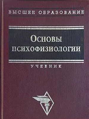 обложка книги Основы психофизиологии - Александров Ю.И. (ред.) - Юрий Александров