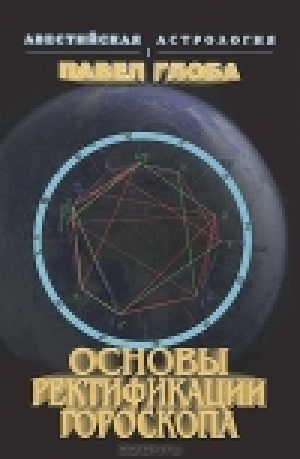 обложка книги Основы ректификации гороскопа - Павел Глоба