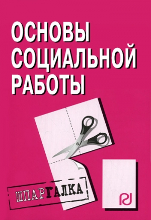 обложка книги Основы социальной работы: Шпаргалка - Коллектив авторов