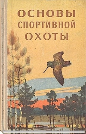 обложка книги Основы спортивной охоты - И. Гулевич