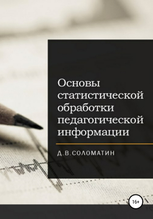 обложка книги Основы статистической обработки педагогической информации - Денис Соломатин