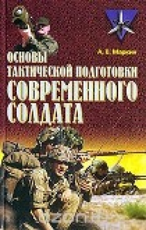 обложка книги Основы тактической подготовки современного солдата - Андрей Маркин