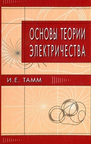 обложка книги Основы теории электричества (11-е изд.) - Игорь Тамм