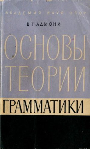 обложка книги Основы теории грамматики - Владимир Адмони