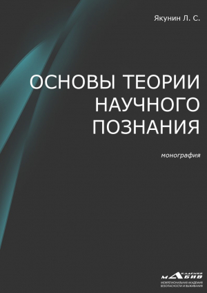 обложка книги Основы теории научного познания - Лев Якунин