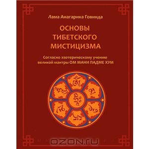 обложка книги Основы тибетского мистицизма - Анагарика Говинда