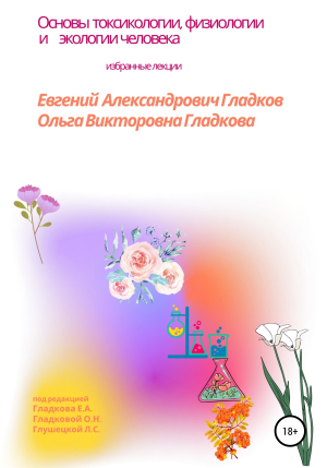 обложка книги Основы токсикологии, физиологии и экологии человека - Евгений Гладков