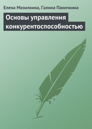 обложка книги Основы управления конкурентоспособностью - Елена Мазилкина