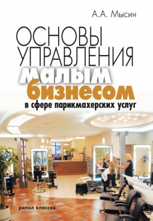 обложка книги Основы управления малым бизнесом в сфере парикмахерских услуг - Александр Мысин