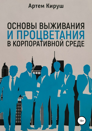 обложка книги Основы выживания и процветания в корпоративной среде - Артем Кируш
