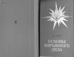 обложка книги Основы взрывного дела - Борис Эпов