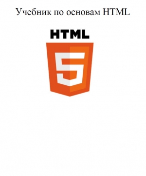 обложка книги Основы языка "HTML" - Дмитрий Беляков