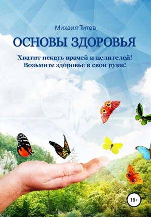 обложка книги Основы здоровья - Михаил Титов