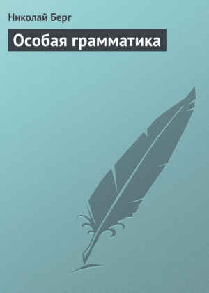 обложка книги Особая грамматика - Н. Берг