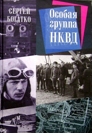 обложка книги Особая группа НКВД - Сергей Богатко