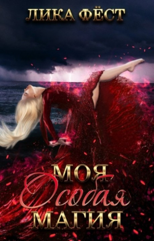 обложка книги Особая магия (СИ) - Лика Фест