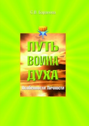 обложка книги Особенности личности - Светлана Баранова