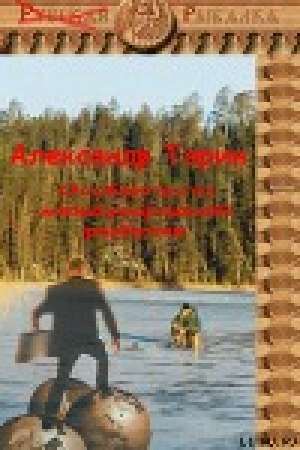 обложка книги Особенности международной рыбалки - Александр Торин