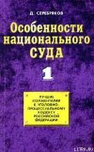 обложка книги Особенности национального суда - Дмитрий Серебряков