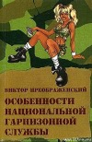 обложка книги Особенности национальной гарнизонной службы - Виктор Преображенский