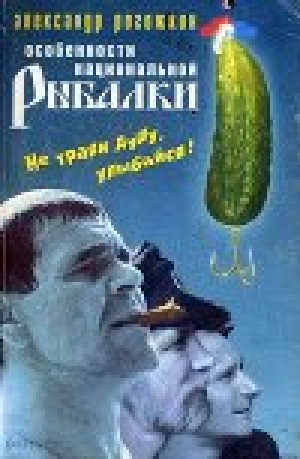 обложка книги Особенности национальной рыбалки - Александр Рогожкин