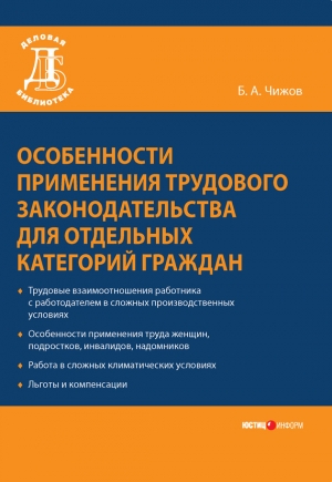 обложка книги Особенности применения трудового законодательства для отдельных категорий граждан - Борис Чижов