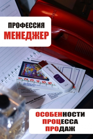 обложка книги Особенности процесса продаж - Илья Мельников