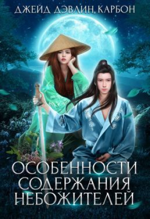 обложка книги Особенности содержания небожителей (СИ) - Ива Лебедева