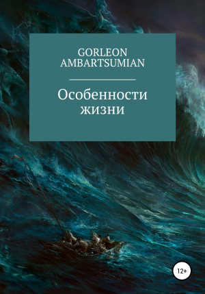 обложка книги Особенности жизни - Горлеон Амбарцумян