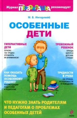 обложка книги Особенные дети - Михаил Ингерлейб