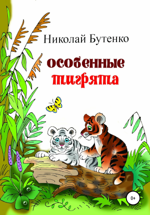 обложка книги Особенные тигрята - Николай Бутенко