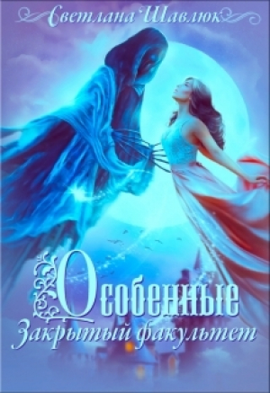 обложка книги Особенные. Закрытый факультет (СИ) - Светлана Шавлюк