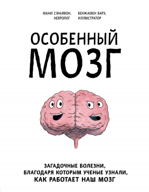 обложка книги Особенный мозг. Загадочные болезни, благодаря которым ученые узнали, как работает наш мозг - Мани Сэньявон