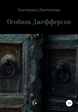 обложка книги Особняк Джефферсон - Екатерина Дмитриева