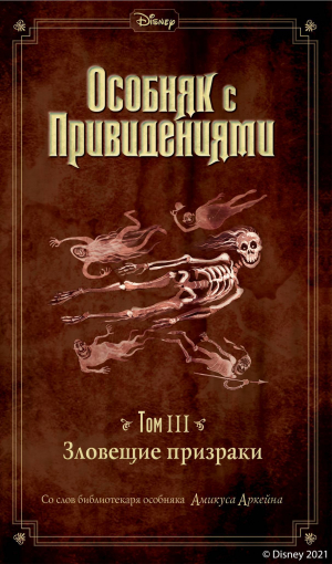 обложка книги Особняк с привидениями. Том 3. Зловещие призраки - Джон Эспозито