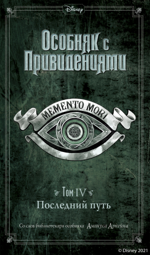 обложка книги Особняк с привидениями. Том 4. Последний путь - Джон Эспозито