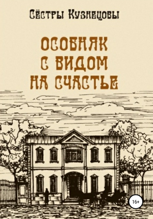 обложка книги Особняк с видом на счастье - Сёстры Кузнецовы