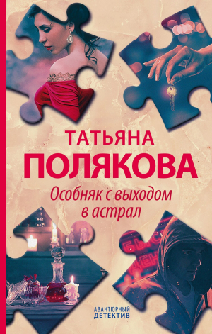 обложка книги Особняк с выходом в астрал - Татьяна Полякова